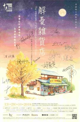 Poster for The Miracles of the Namiya General Store
