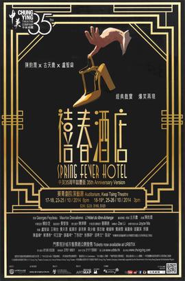 Poster for Spring Fever Hotel (35th anniversary version)