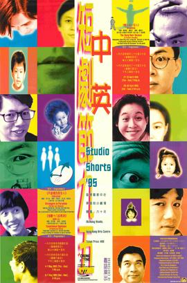 Poster for Chung Ying Studio Shorts ‘95: Strangers in Paradise / Countdown Eighteen