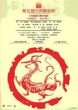 Poster for The Chinese Legend: The Dragon's Disciples (Re-Run)