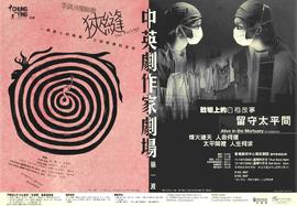Poster for Alive in the Mortuary / The Passage
