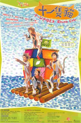Poster for Eleven Cats